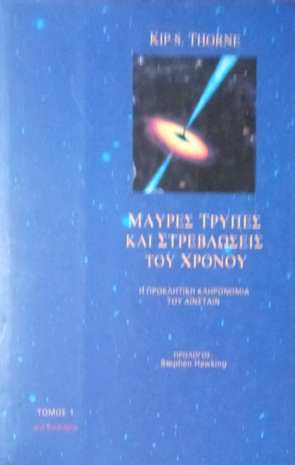 Μαύρες τρύπες και στρεβλώσεις του χρόνου τόμος 1