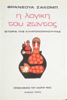 Η λογική του ζώντος. Ιστορία της κληρονομικότητας