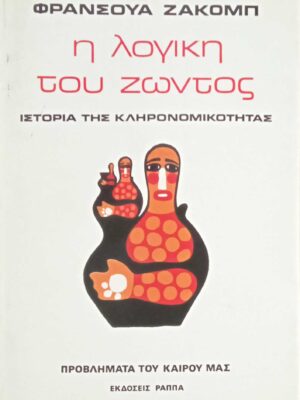 Η λογική του ζώντος. Ιστορία της κληρονομικότητας