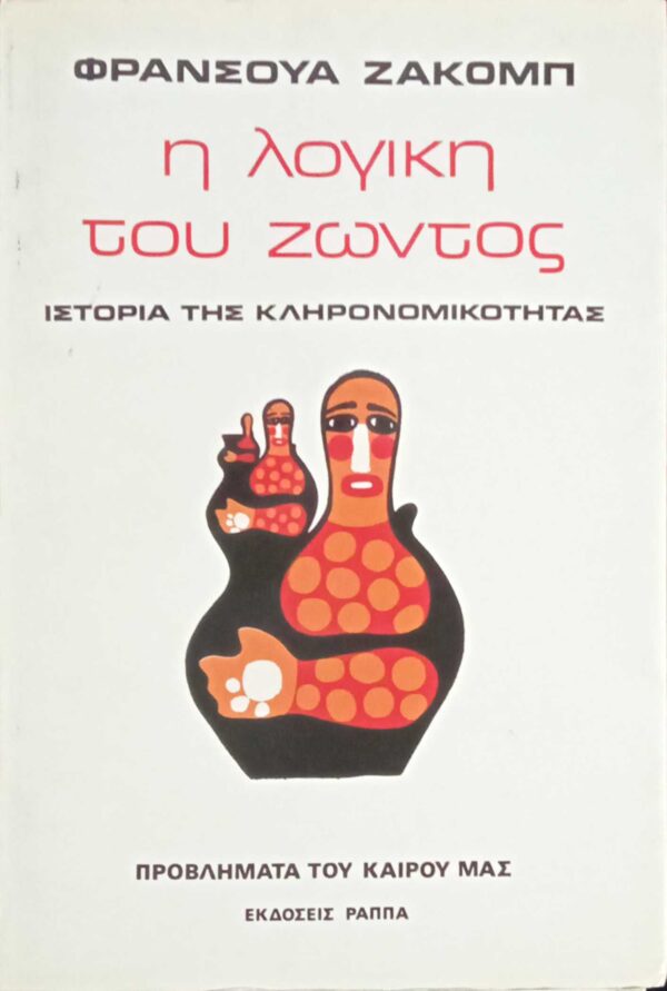 Η λογική του ζώντος. Ιστορία της κληρονομικότητας