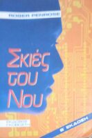 Σκιές του νου