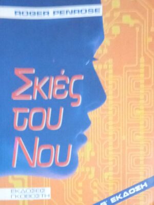 Σκιές του νου