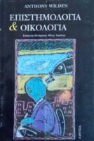 Επιστημολογία και Οικολογία