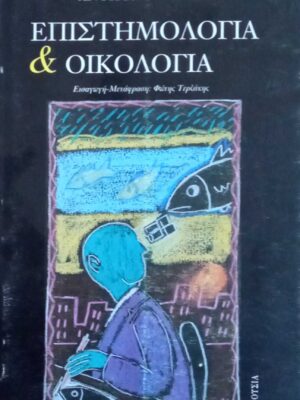 Επιστημολογία και Οικολογία