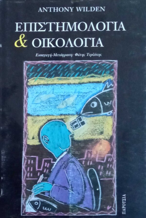Επιστημολογία και Οικολογία