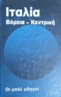 Οι μπλε οδηγοί. Ιταλία βόρεια-κεντρική