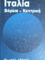 Οι μπλε οδηγοί. Ιταλία βόρεια-κεντρική
