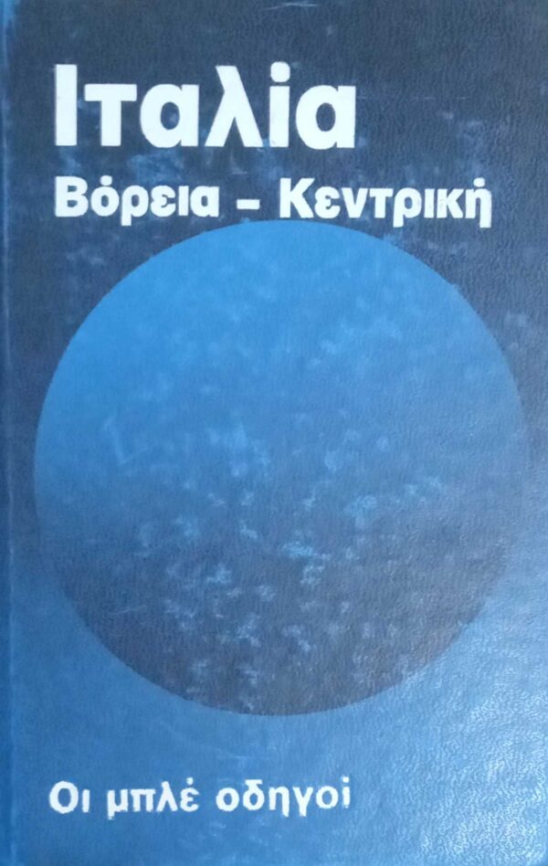 Οι μπλε οδηγοί. Ιταλία βόρεια-κεντρική