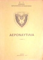 Αεροναυτιλία  τόμος 2