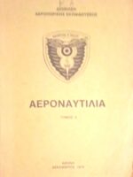 Αεροναυτιλία τόμος 2