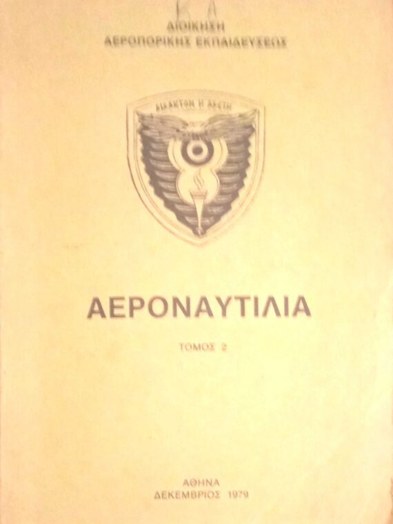 Αεροναυτιλία τόμος 2