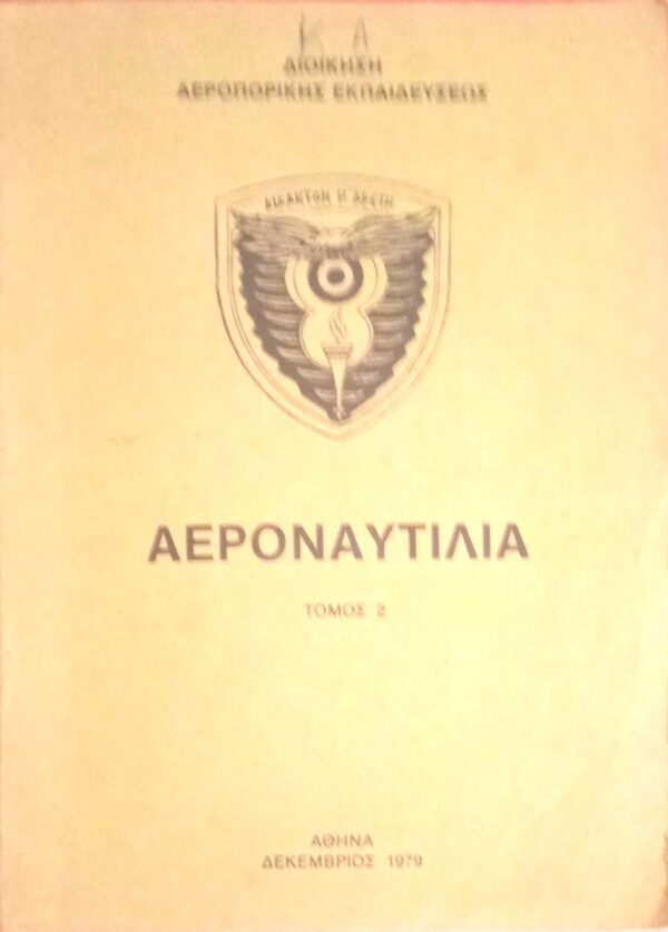 Αεροναυτιλία  τόμος 2