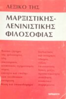 Λεξικό της Μαρξιστικής-Λενινιστικής φιλοσοφίας