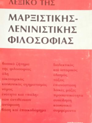 Λεξικό της Μαρξιστικής-Λενινιστικής φιλοσοφίας