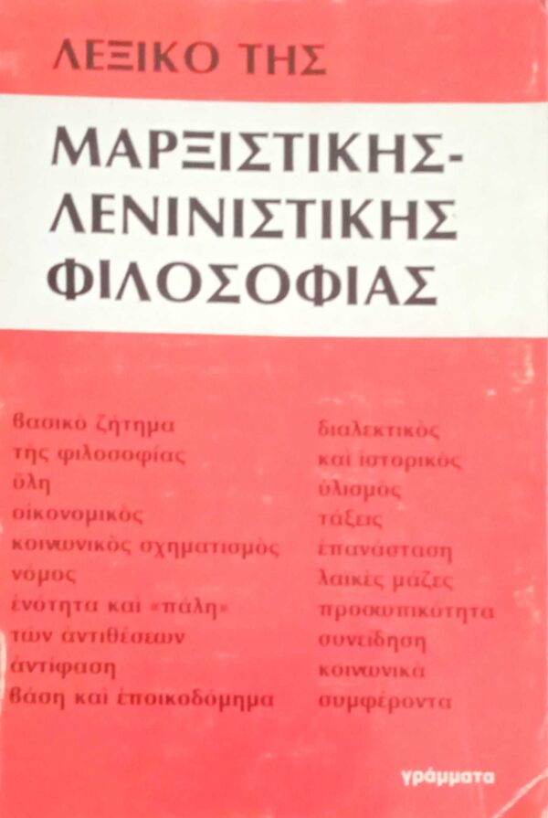 Λεξικό της Μαρξιστικής-Λενινιστικής φιλοσοφίας