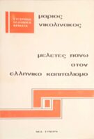 Μελέτες πάνω στον ελληνικό καπιταλισμό