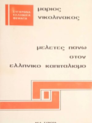 Μελέτες πάνω στον ελληνικό καπιταλισμό