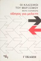 Οι κλασσικοί του μαρξισμού