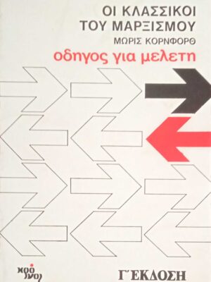 Οι κλασσικοί του μαρξισμού