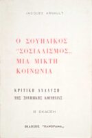 Ο σουηδικός "σοσιαλισμός", μια μικτή κοινωνία