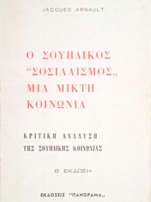 Ο σουηδικός "σοσιαλισμός", μια μικτή κοινωνία