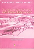 Συγκριτική πολιτική και διακυβέρνηση