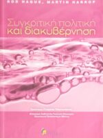 Συγκριτική πολιτική και διακυβέρνηση