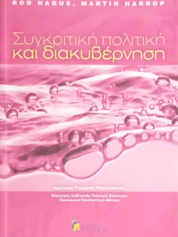 Συγκριτική πολιτική και διακυβέρνηση