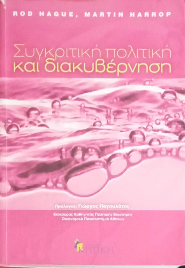 Συγκριτική πολιτική και διακυβέρνηση