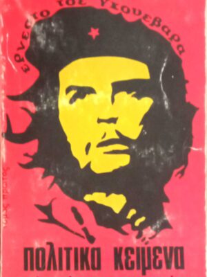 Πολιτικά κείμενα τόμος Α'