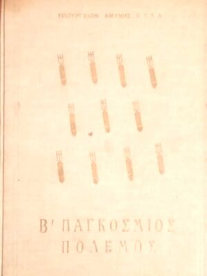 Ο δεύτερος παγκόσμιος πόλεμος