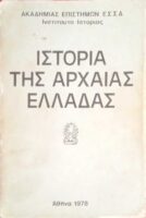 Ιστορία της αρχαίας Ελλάδας