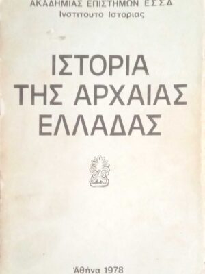Ιστορία της αρχαίας Ελλάδας