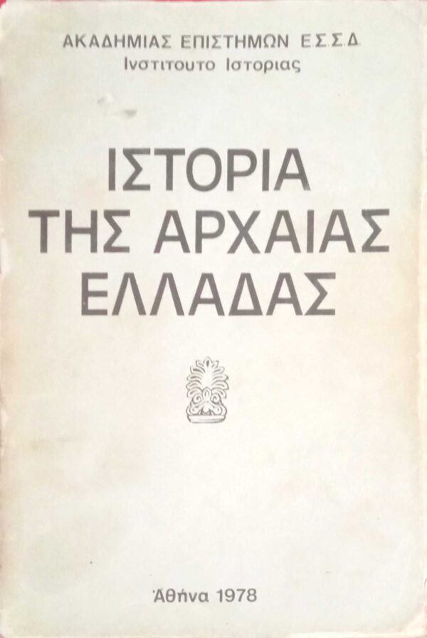 Ιστορία της αρχαίας Ελλάδας