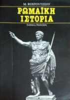 Ρωμαϊκή Ιστορία