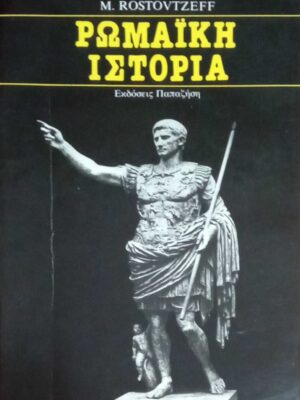 Ρωμαϊκή Ιστορία