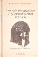 Η στρατιωτική οργάνωση στην αρχαία Ελλάδα