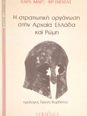 Η στρατιωτική οργάνωση στην αρχαία Ελλάδα