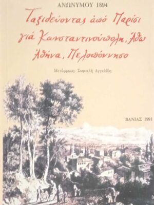 Ταξιδεύοντας από Παρίσι για Κωνσταντινούπολη, Άθω, Αθήνα, Πελοπόννησο