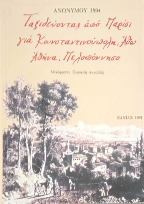 Ταξιδεύοντας από Παρίσι για Κωνσταντινούπολη, Άθω, Αθήνα, Πελοπόννησο