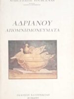 Απομνημονεύματα Αδριανού