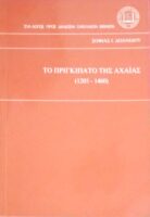 Το πριγκηπάτο της Αχαΐας (1205 -1460)