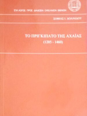 Το πριγκηπάτο της Αχαΐας (1205 -1460)
