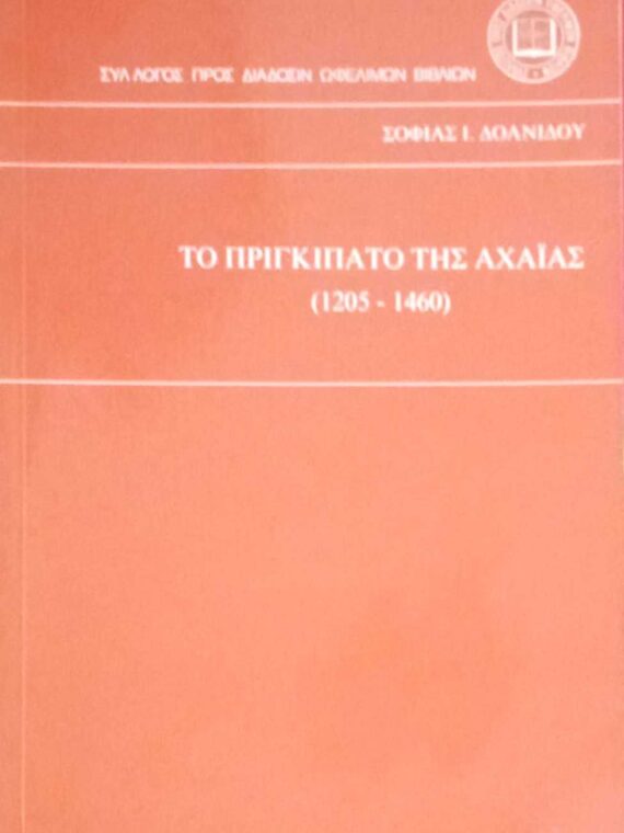 Το πριγκηπάτο της Αχαΐας (1205 -1460)