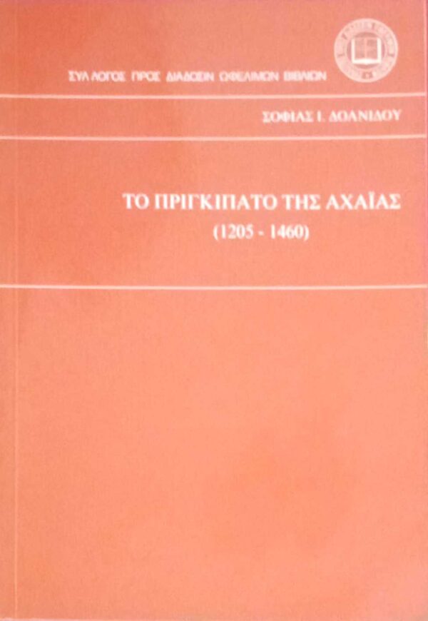 Το πριγκηπάτο της Αχαΐας (1205 -1460)