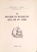 Το ναυτικό του Μεσολογγίου κατά τον 18ο αιώνα
