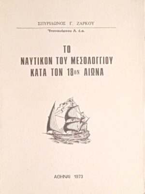 Το ναυτικό του Μεσολογγίου κατά τον 18ο αιώνα