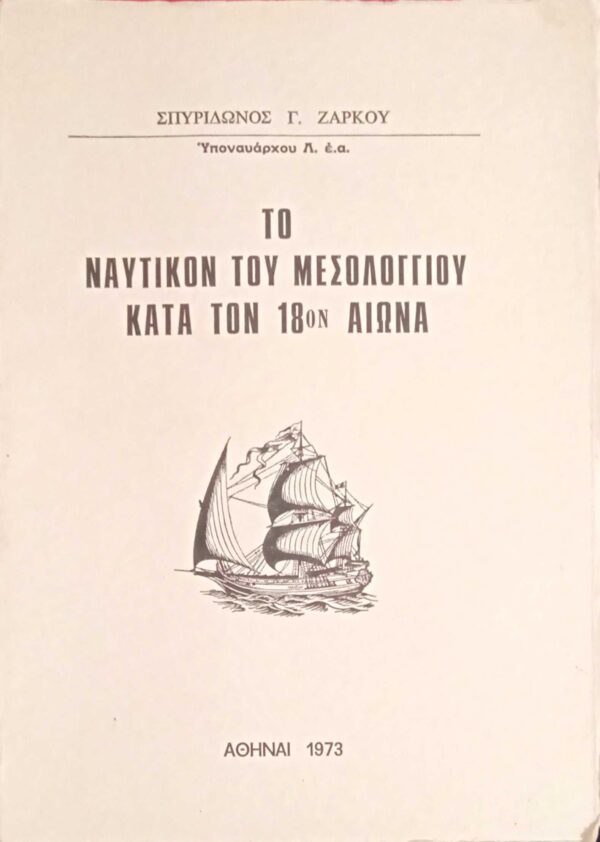 Το ναυτικό του Μεσολογγίου κατά τον 18ο αιώνα