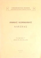 Αλεξιάς  τόμος Γ' (βιβλία ΧΙΙ, ΧΙΙΙ, ΧΙV και XV)