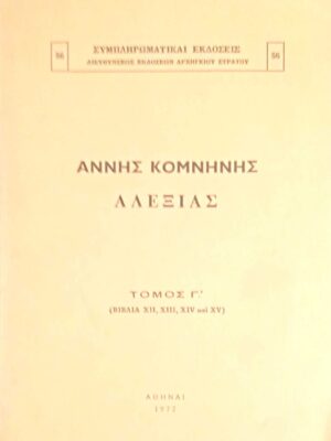 Αλεξιάς  τόμος Γ' (βιβλία ΧΙΙ, ΧΙΙΙ, ΧΙV και XV)